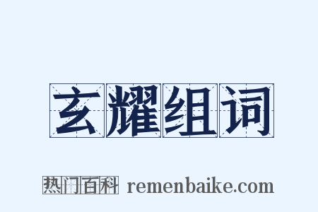 玄耀组词是什么意思的图片